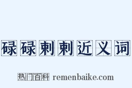 碌碌剌剌近义词是什么意思的图片